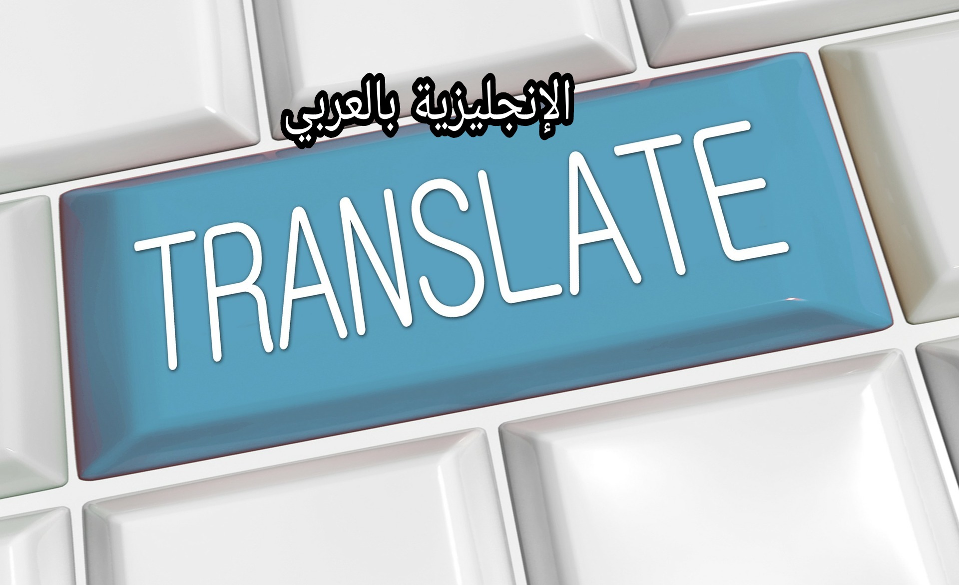 صفات المترجم الناجح في الإنجليزية