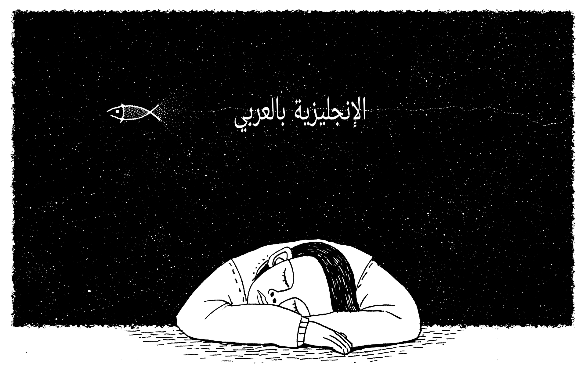 الأحلام والنوم في الإنجليزية