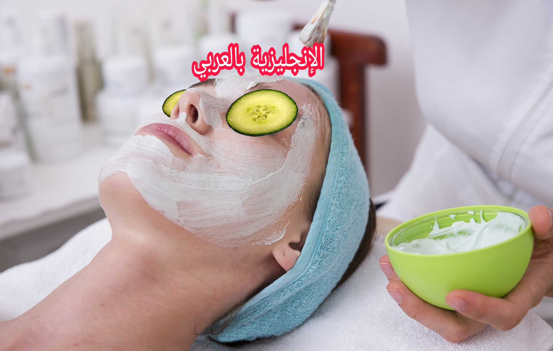 التجميل والمكياج بالإنجليزية