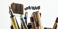 أسماء الأقلام بالإنجليزي والعربي