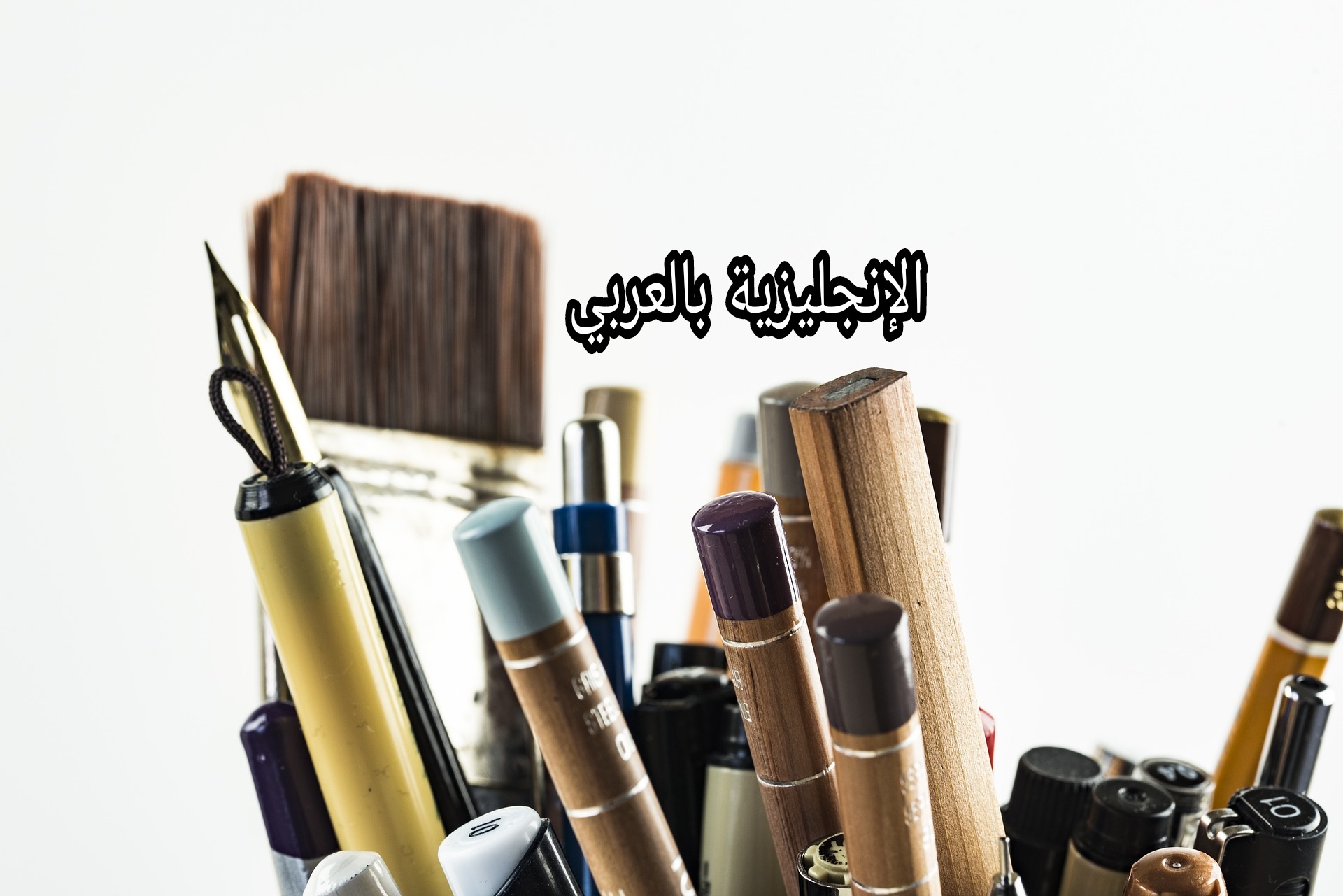 السيالات والأقلام بالإنجليزية