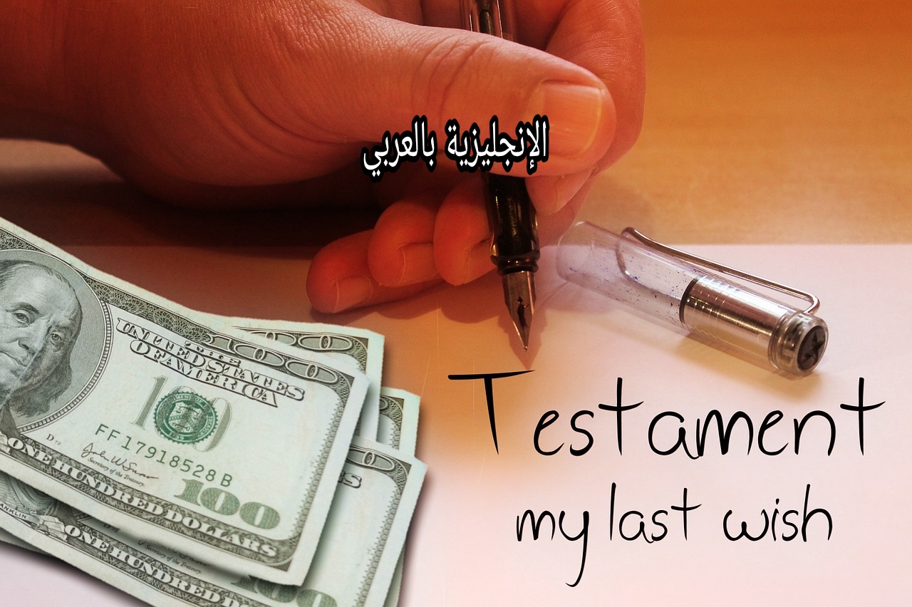 الميراث في الإنجليزية