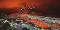 مصطلحات البراكين بالإنجليزي والعربي