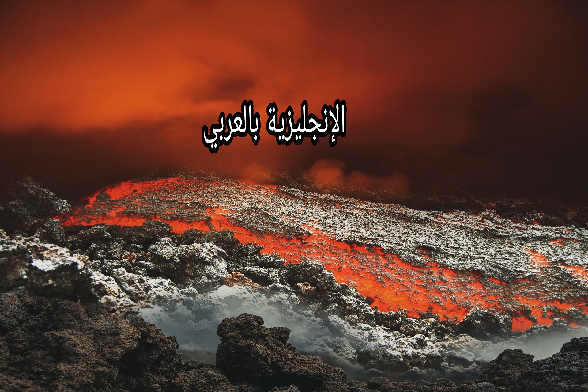 مصطلحات البراكين بالإنجليزي