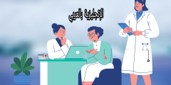 عبارات زيارة المريض بالإنجليزية مترجمة للعربية
