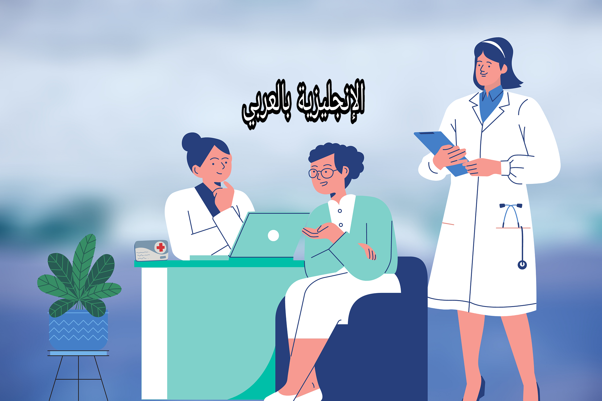 مفردات عيادة المريض بالإنجليزي