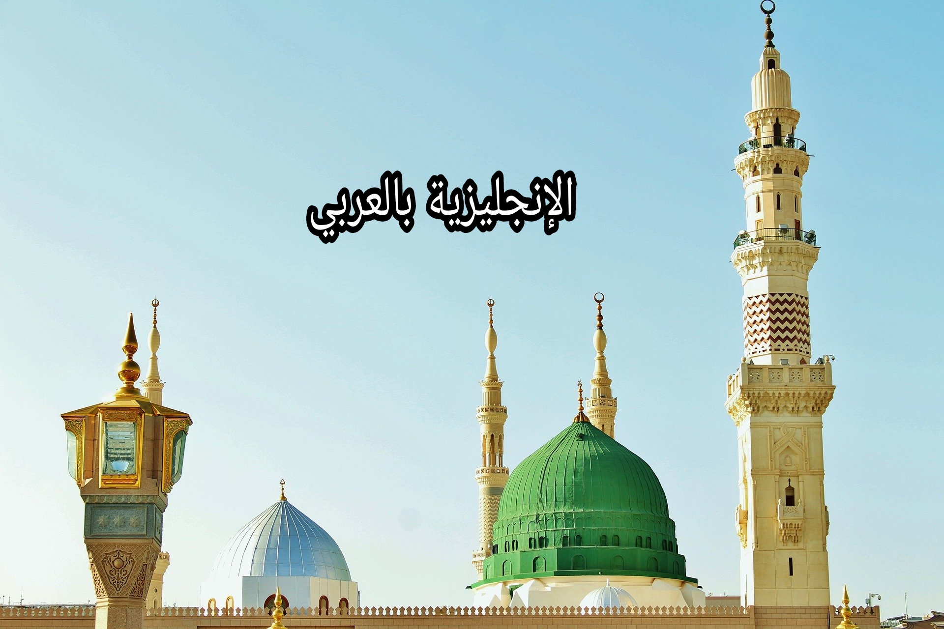 مفردات دينية بالإنجليزي