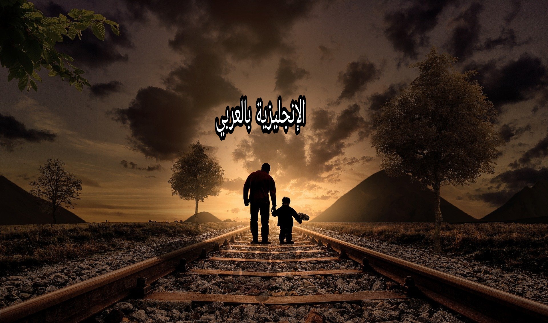 تعبير عم العائلة بالإنجليزية