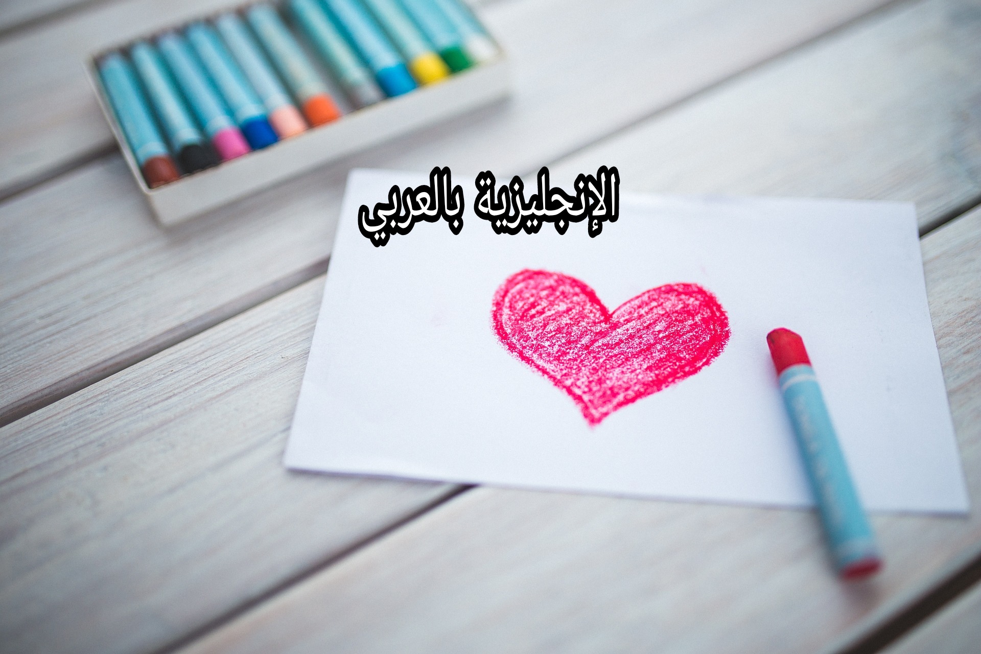 تعبير حول الحب بالإنجليزي