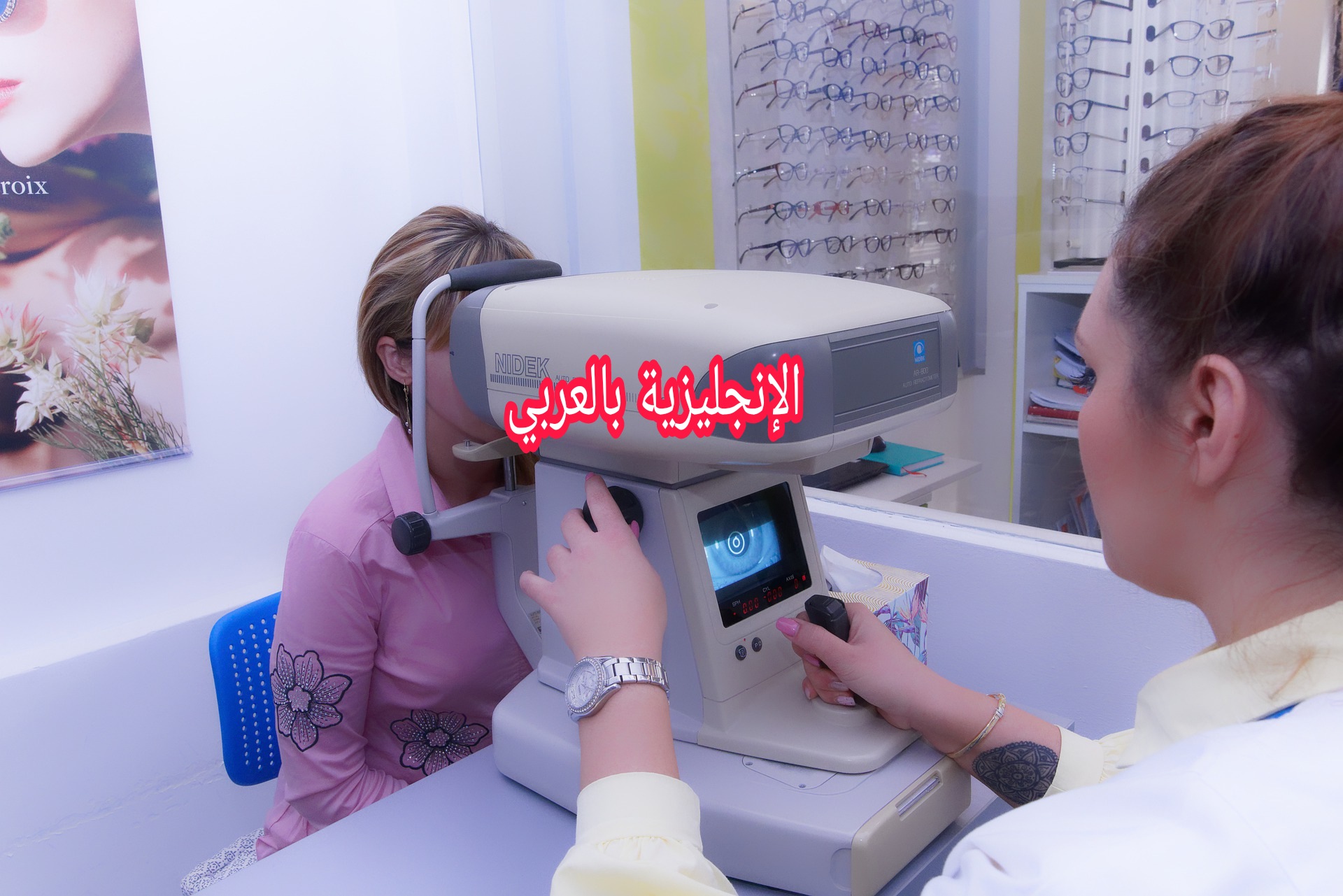 عند طبيب العيون بالإنجليزي