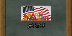 الأفعال القياسية والشاذة بالإنجليزي والعربي
