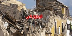 موضوع حول الزلزال بالإنجليزي