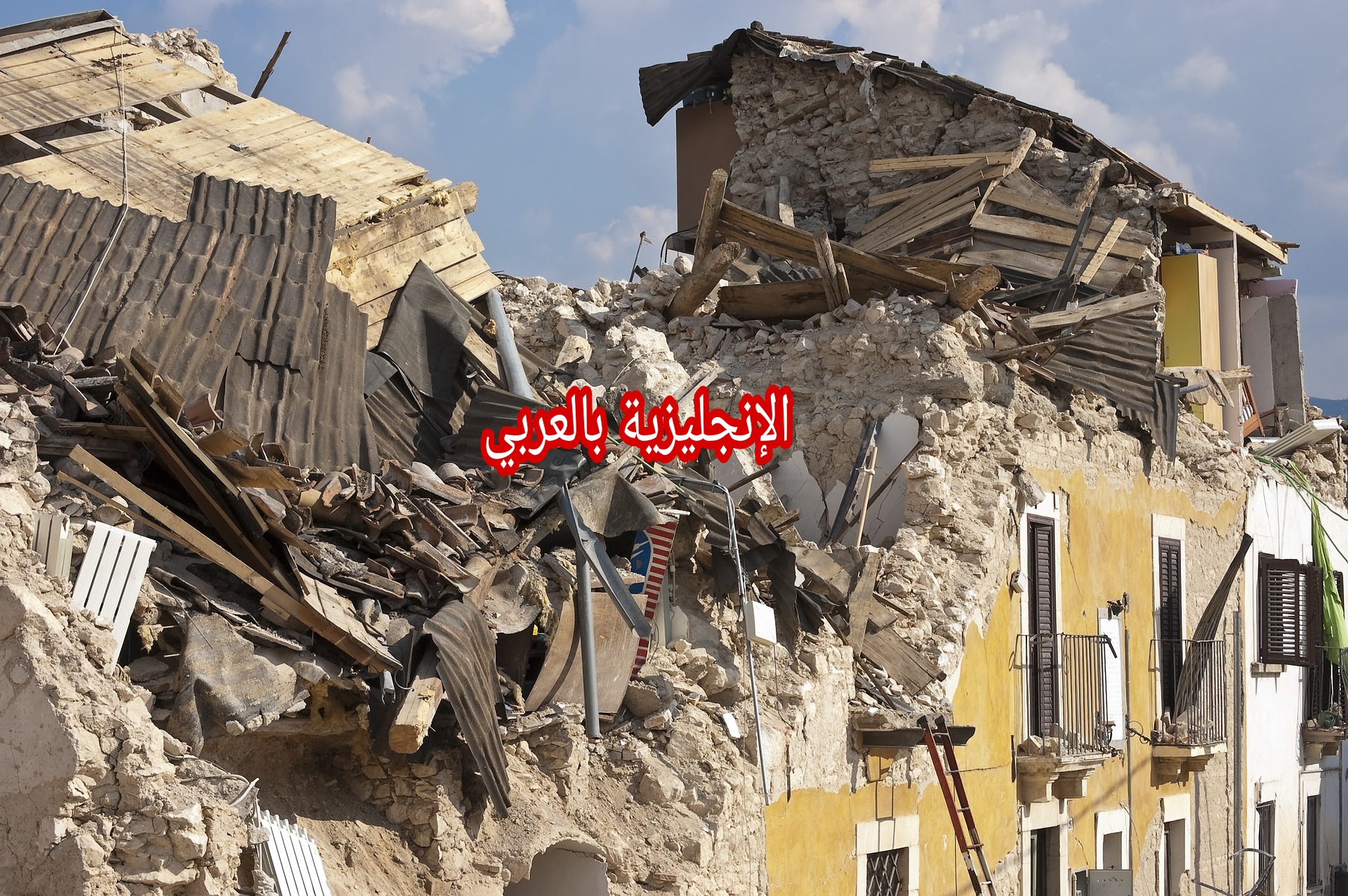 موضوع حول الزلزال بالإنجليزي
