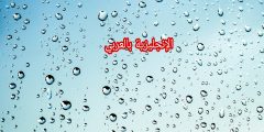 بحث حول المطر بالإنجليزي