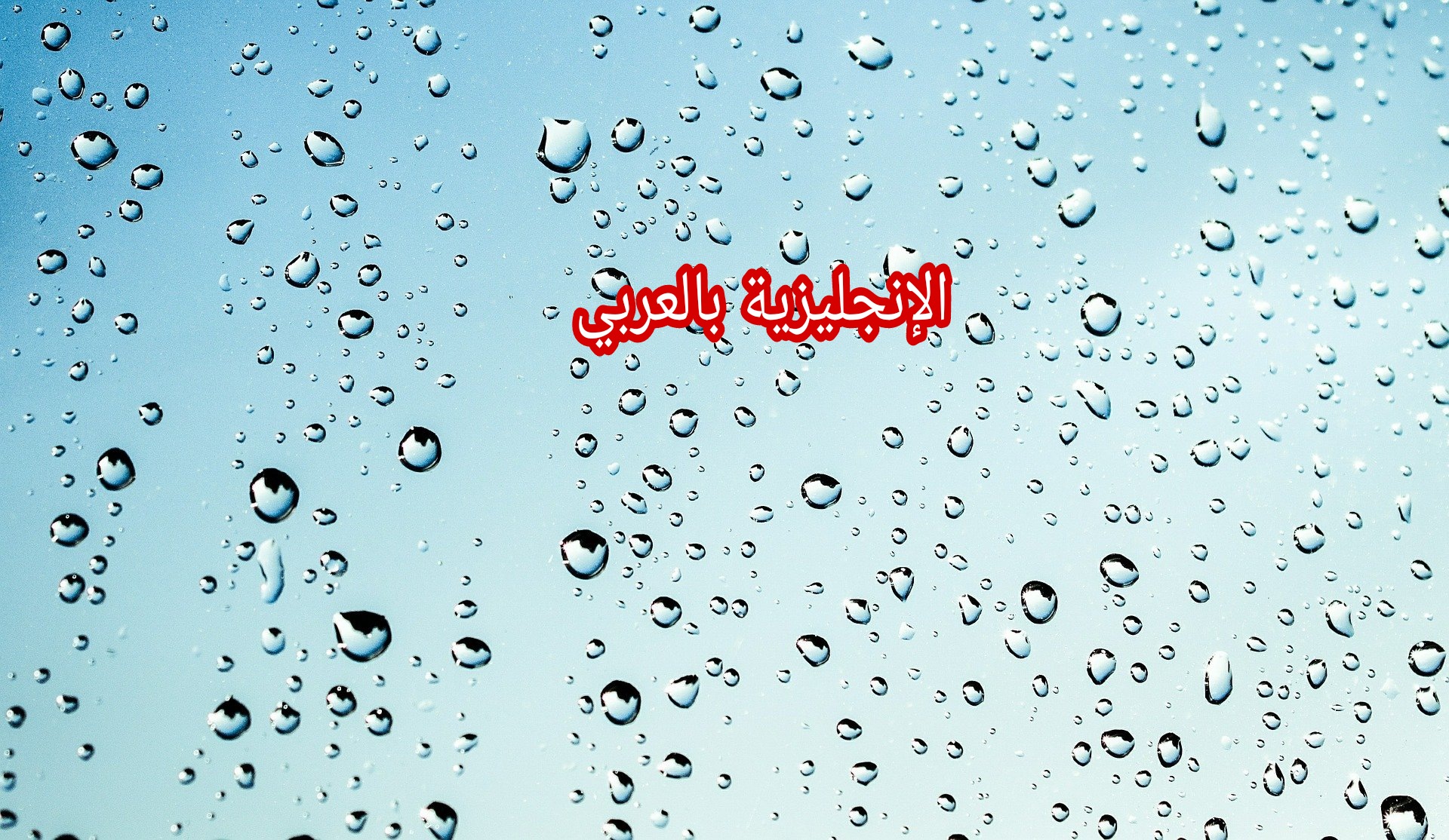 بحث حول المطر بالإنجليزي