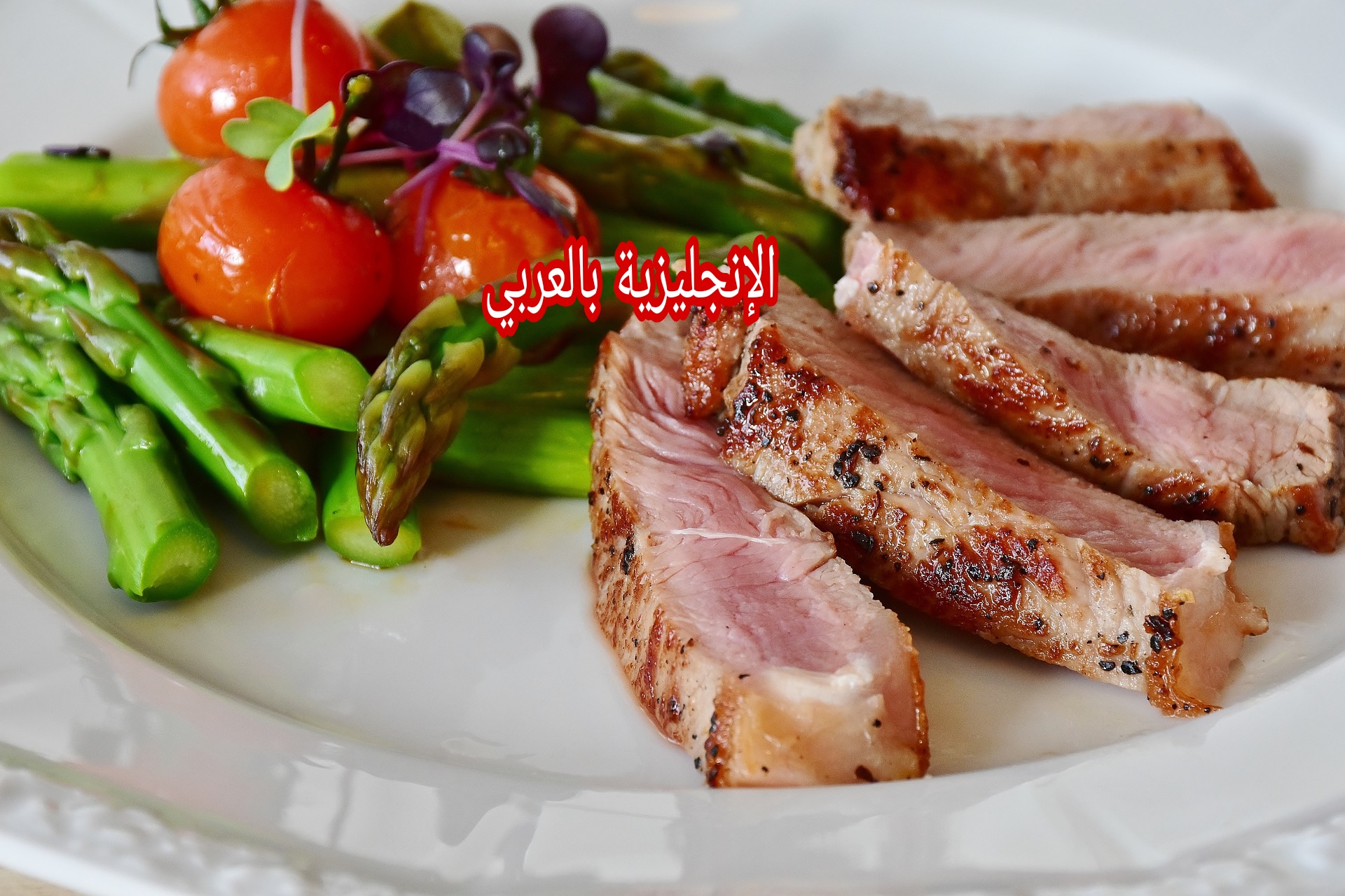 موضوع أو بحث عن الطعام بالإنجليزي والعربي