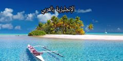 مقال حول البحر بالإنجليزي والعربي