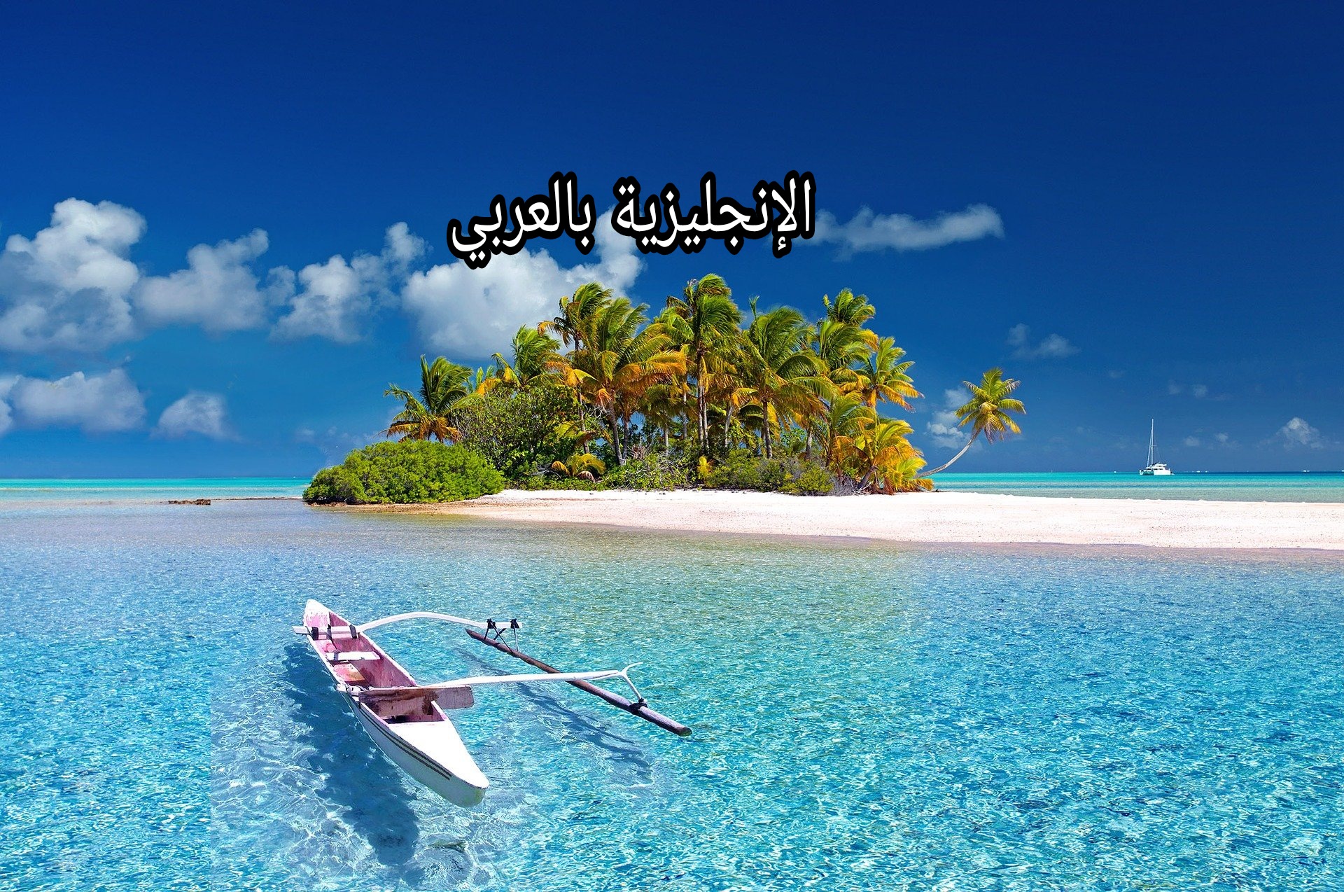 مقال حول البحر بالإنجليزي والعربي