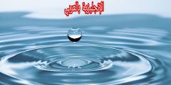 تعبير أو برجراف عن الماء بالإنجليزي والعربي