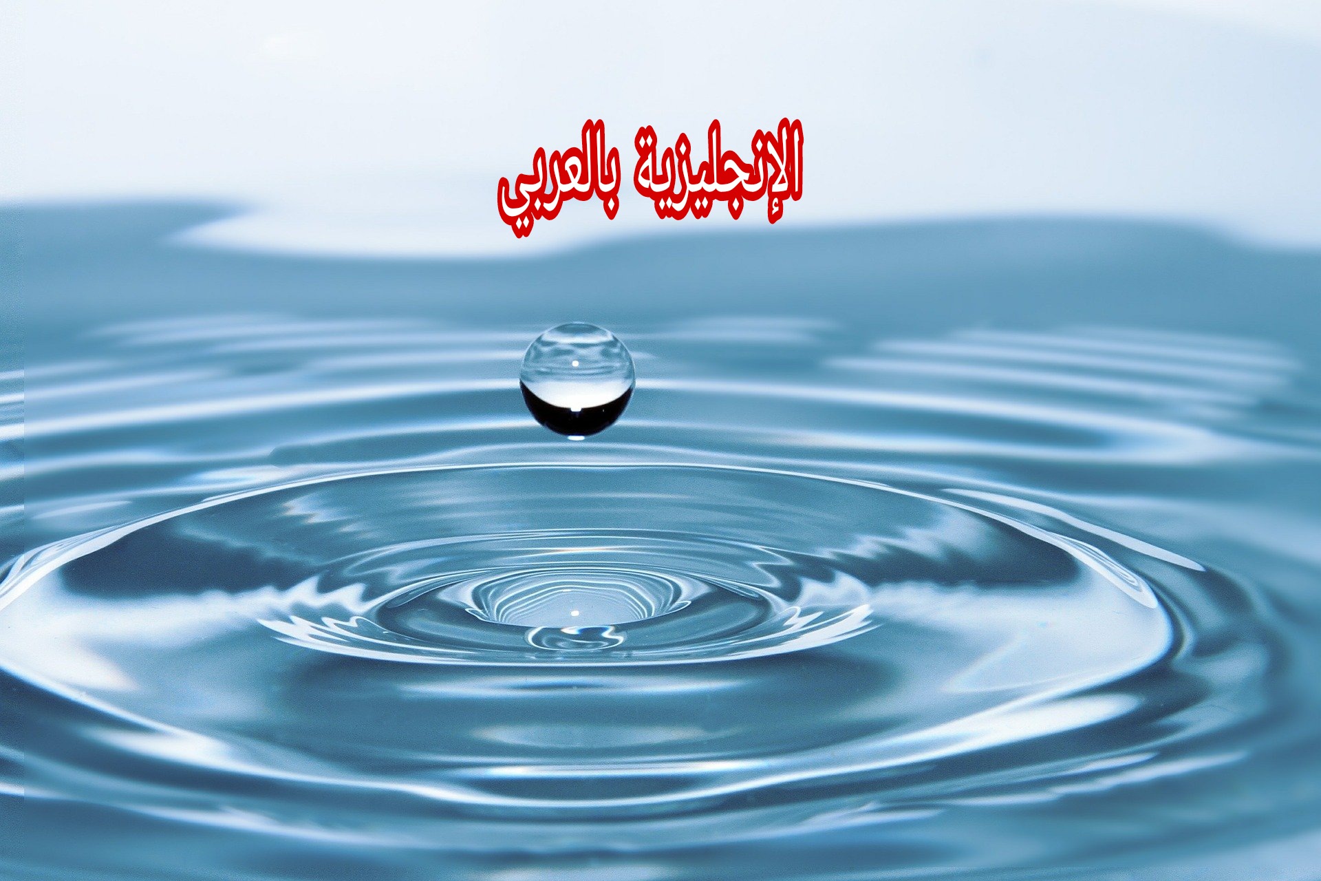 موضوع عن المياه بالإنجليزي