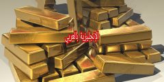 تعبير أو برجراف عن الذهب بالإنجليزي والعربي
