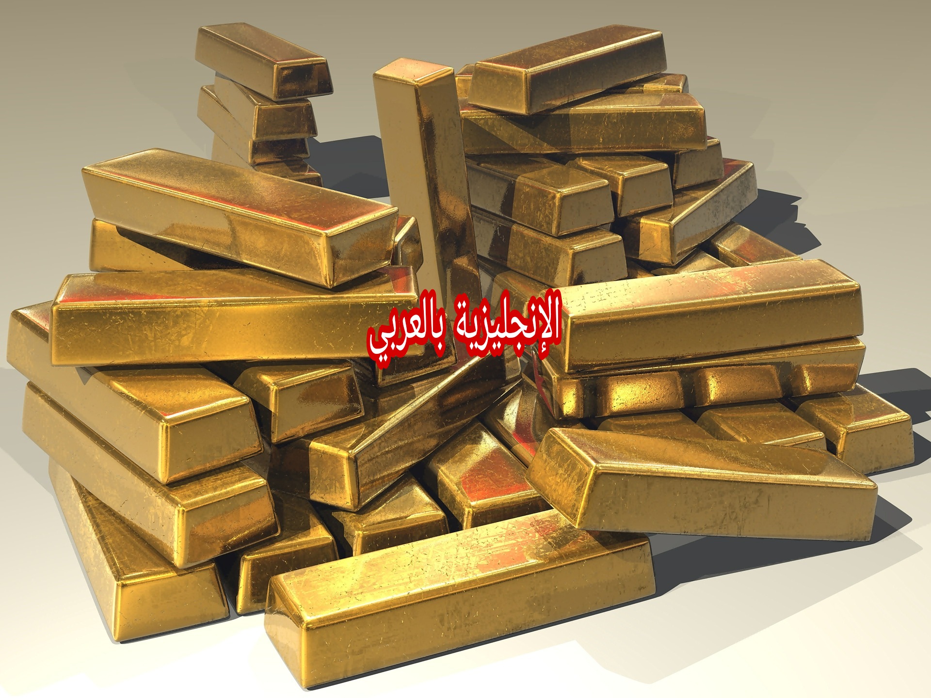 مقال حول الذهب بالإنجليزية