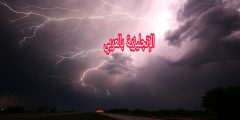 تعبير أو برجراف عن البرق والرعد بالإنجليزي والعربي