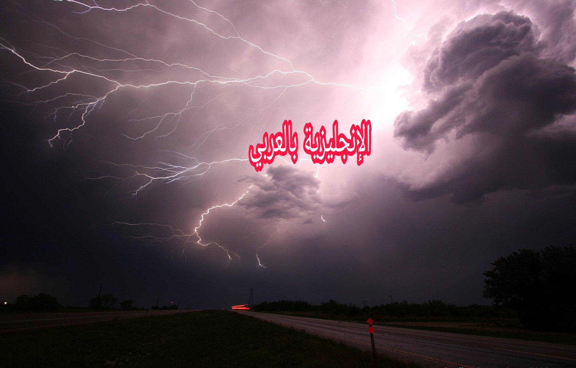 موضوع عن البرق والرعد بالإنجليزي