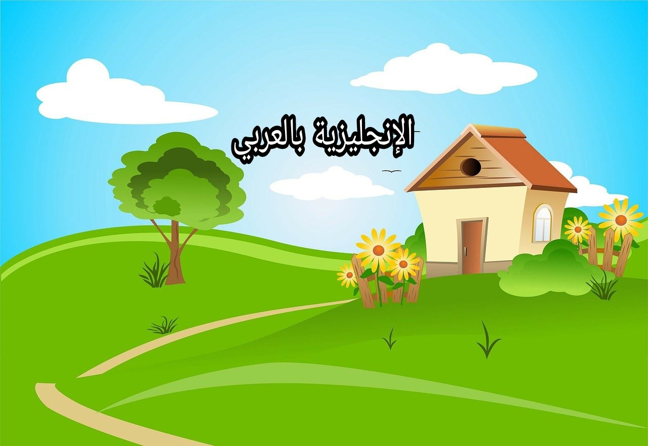 المنزل والبيت في اللغة الإنجليزية