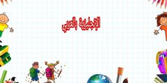 تعبير أو برجراف عن المدرسة بالإنجليزي والعربي
