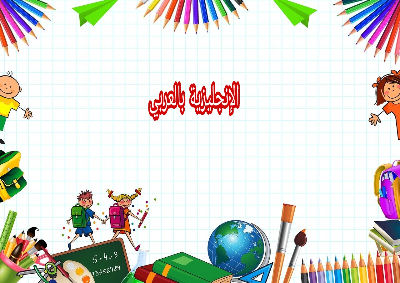 موضوع عن المدرسة بالإنجليزي