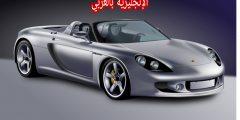 تعبير أو برجراف عن السيارة بالإنجليزي والعربي