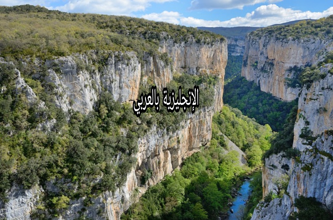 مفردات التضاريس بالإنجليزي والعربي