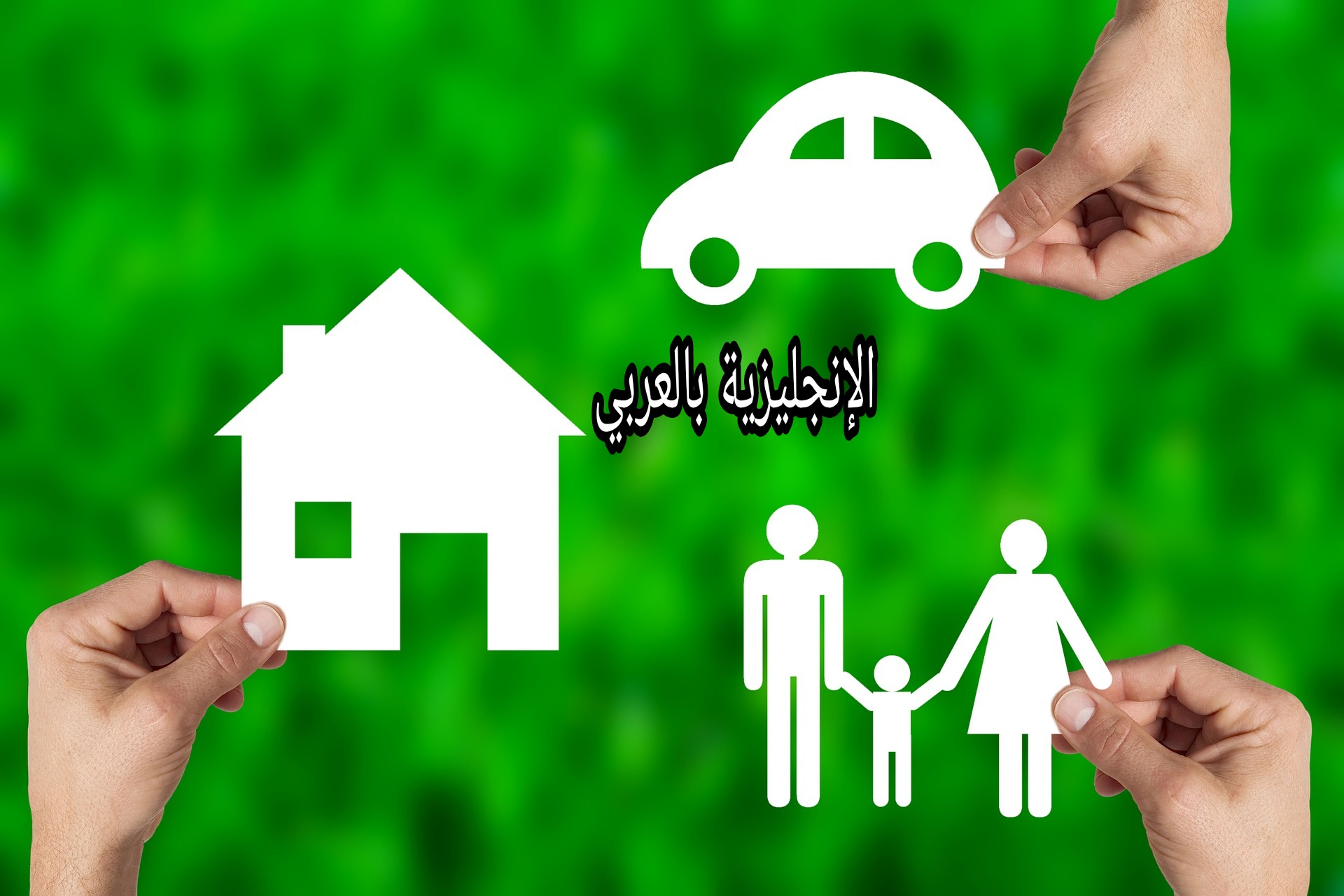 مفردات الوكيل العقاري بالإنجليزي