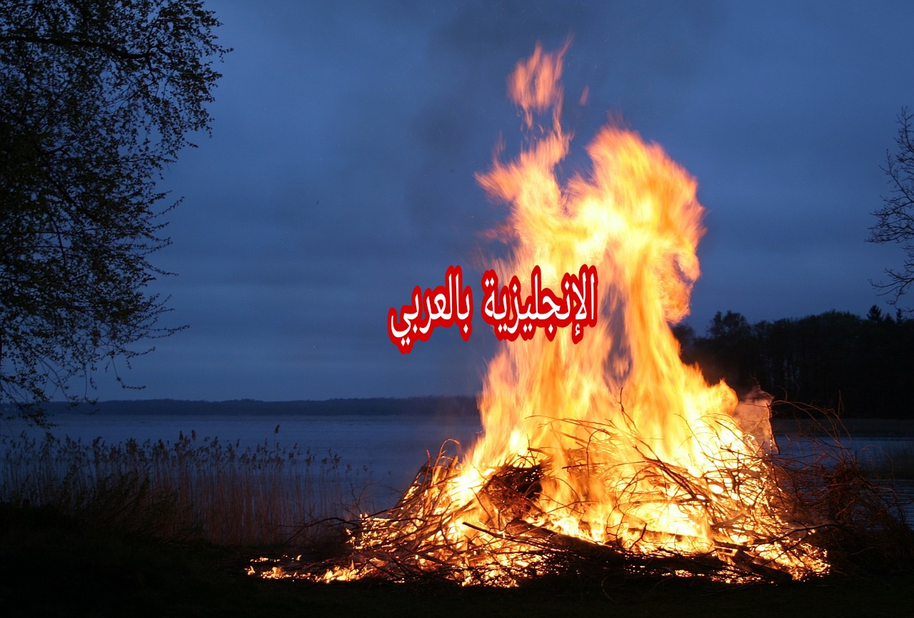 مصطلحات الحرائق بالإنجليزي
