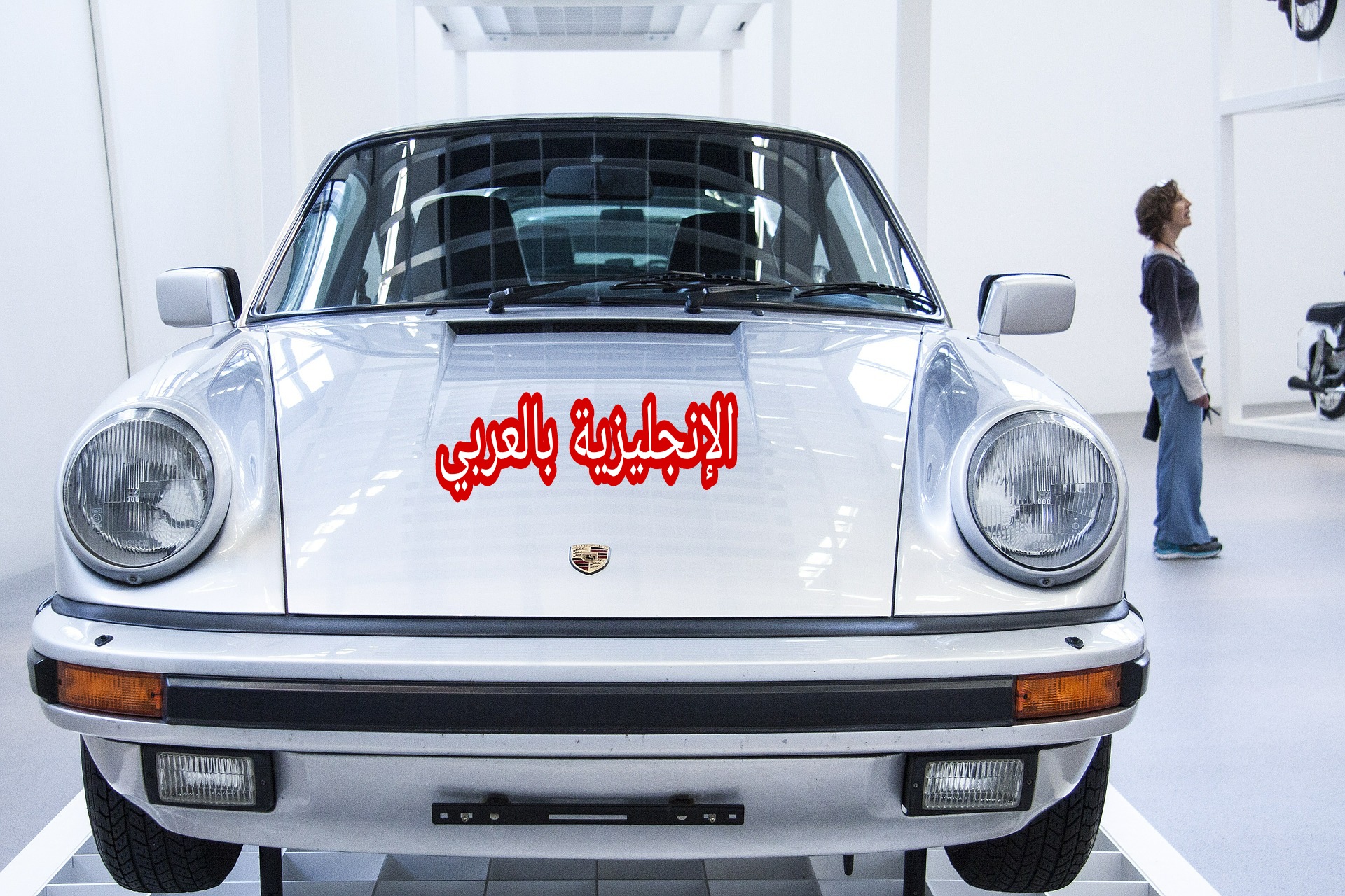 مقال عن السيارات في الإنجليزية