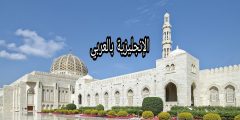 تعبير أو برجراف عن المسجد بالإنجليزي والعربي