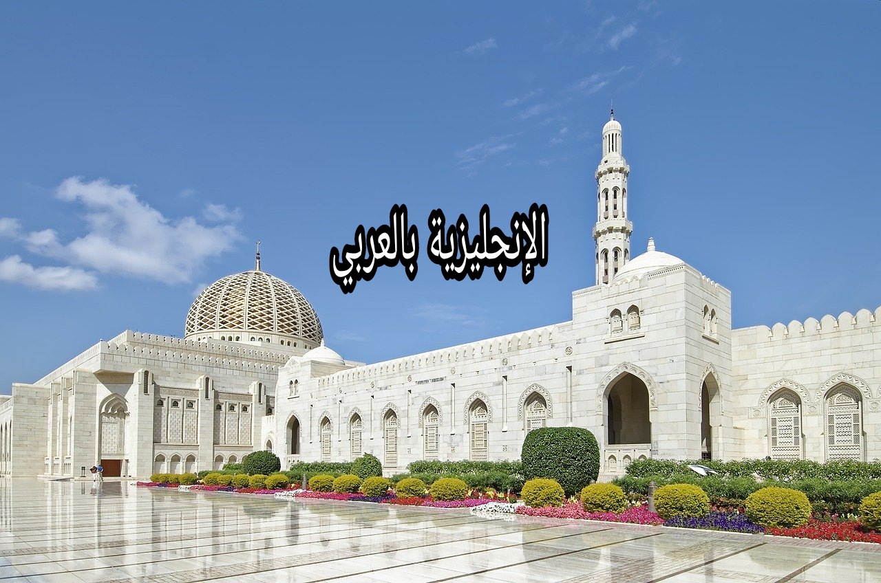 موضوع عن المسجد بالإنجليزي والعربي