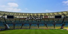تعبير أو برجراف عن الملعب بالإنجليزي والعربي