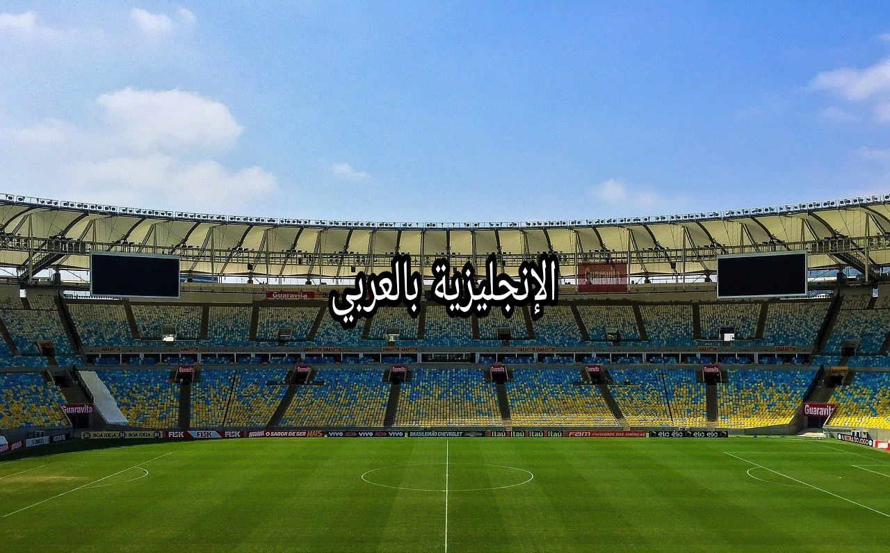 موضوع عن الملعب بالإنجليزي والعربي