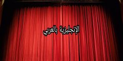 موضوع عن المسرح بالإنجليزي