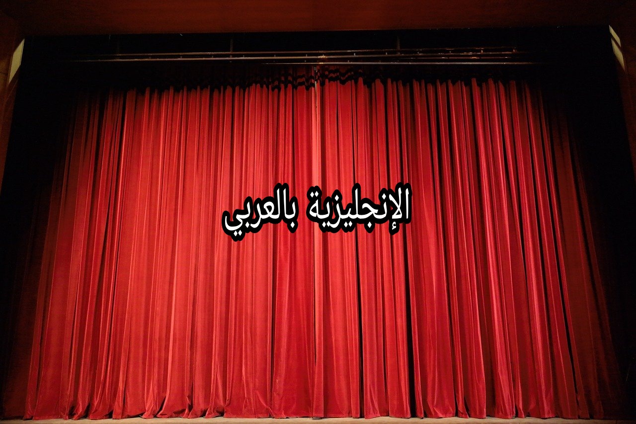 موضوع عن المسرح بالإنجليزي