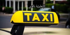 تعبير أو برجراف عن سيارة الأجرة بالإنجليزي والعربي