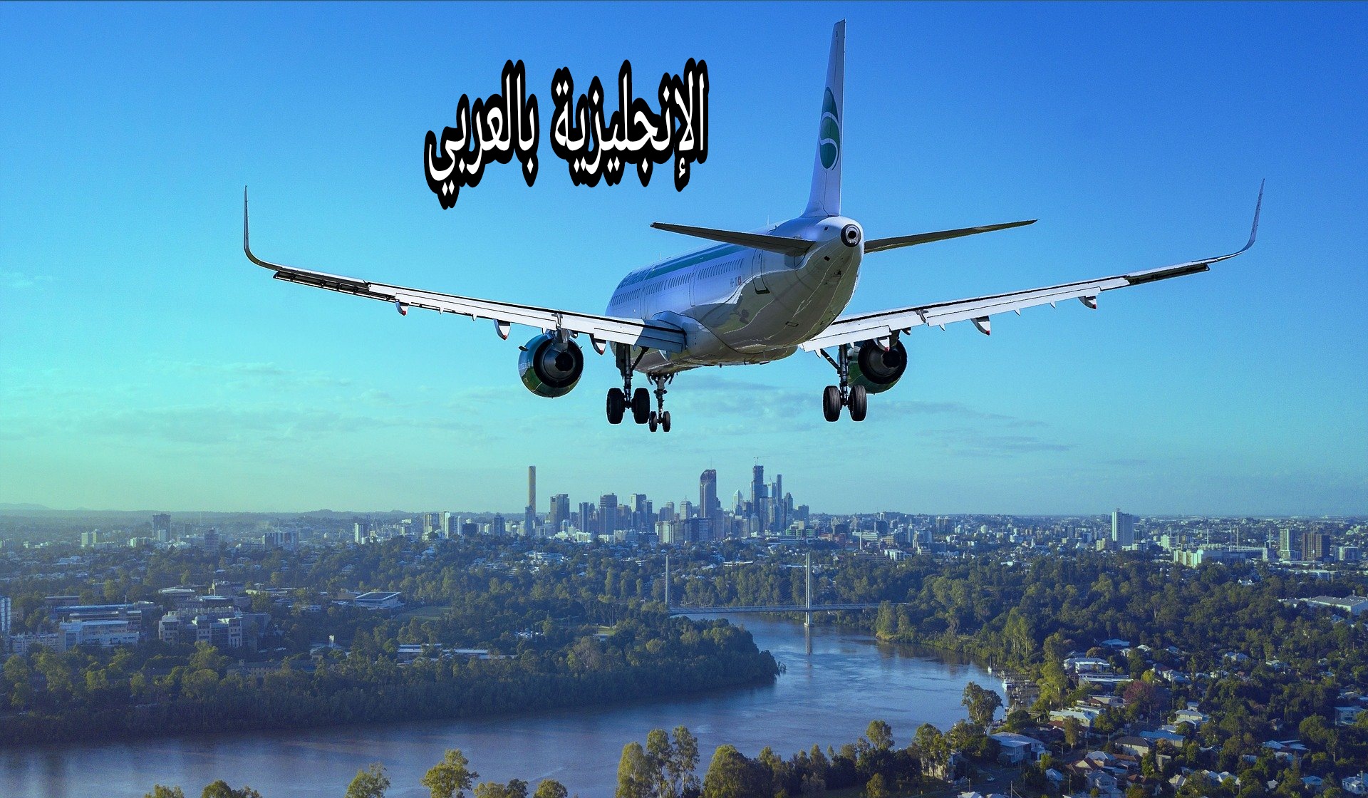 موضوع عن الطائرة بالإنجليزي
