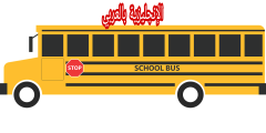 مقال عن الباصات والحافلات بالإنجليزي