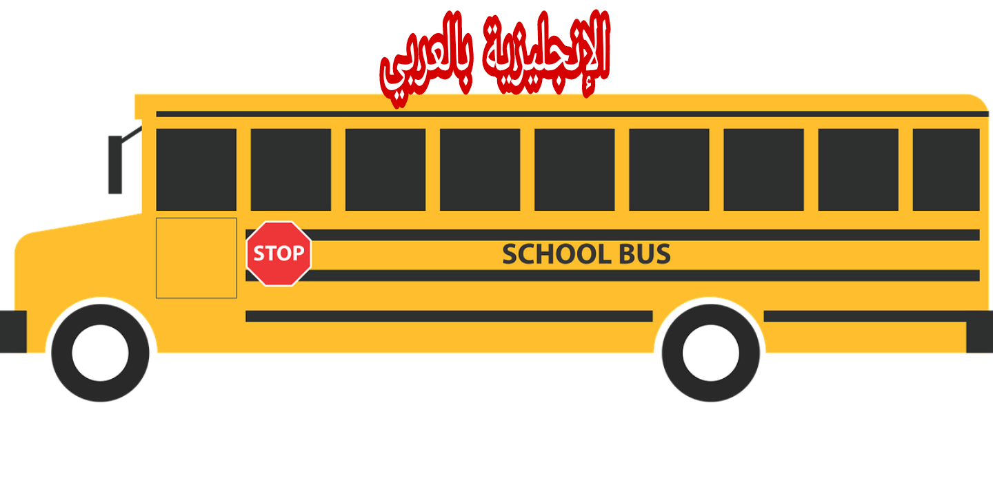 مقال عن الباصات والحافلات بالإنجليزي