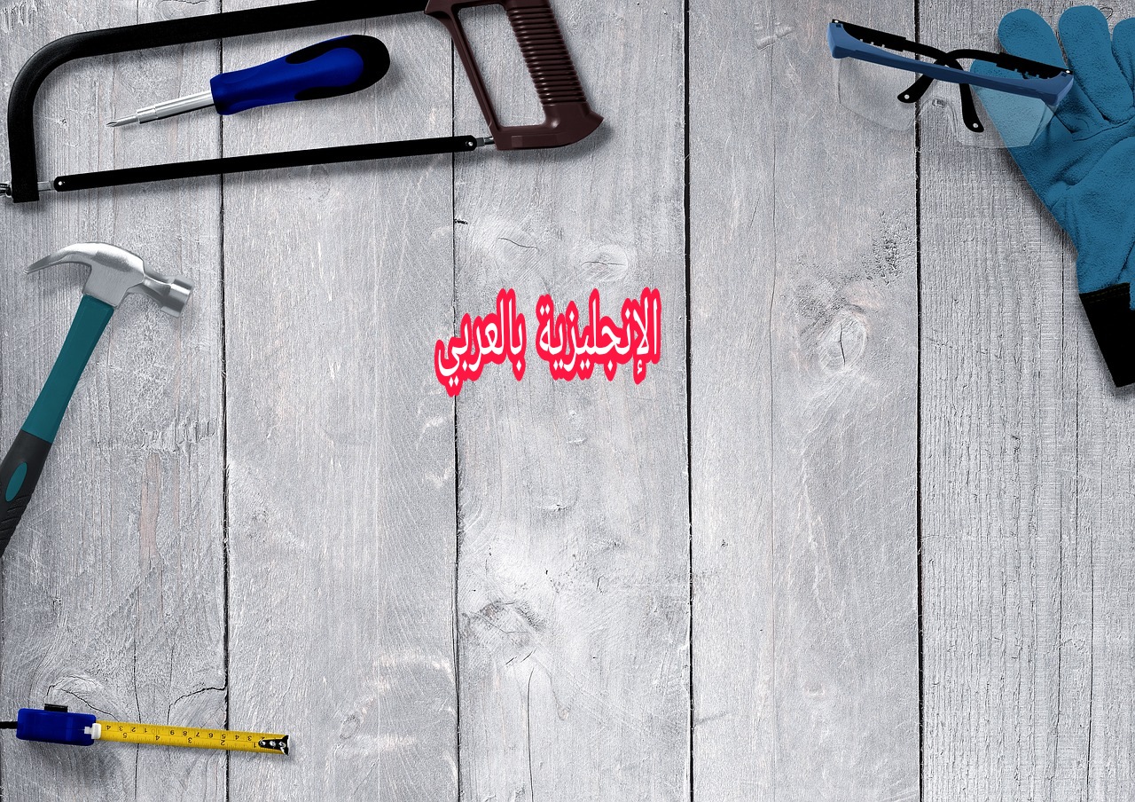 وسائل ورشة العمل بالإنجليزي