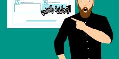 الفرق بين beside و besides في الإنجليزية