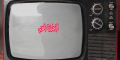 تعبير أو برجراف عن التلفزيون بالإنجليزي والعربي