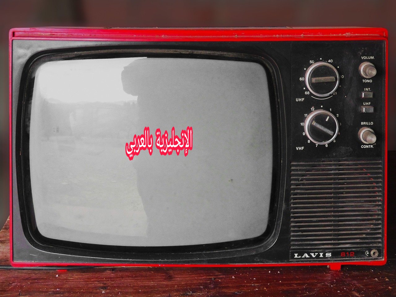 موضوع عن التلفاز بالإنجليزي